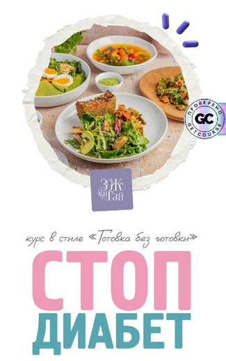 [Сергей Леонов] [leonov_chef] Стоп диабет (2025)_0.png